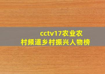 cctv17农业农村频道乡村振兴人物榜