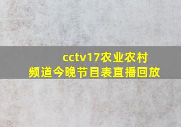 cctv17农业农村频道今晚节目表直播回放