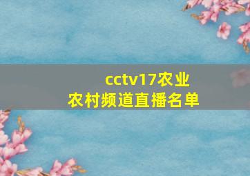 cctv17农业农村频道直播名单