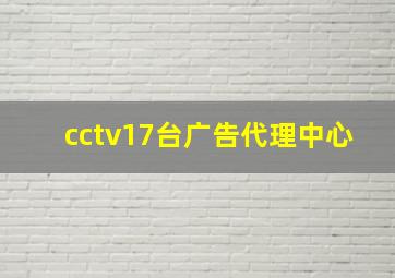 cctv17台广告代理中心