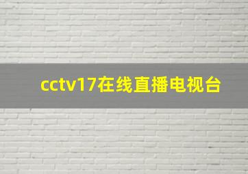 cctv17在线直播电视台