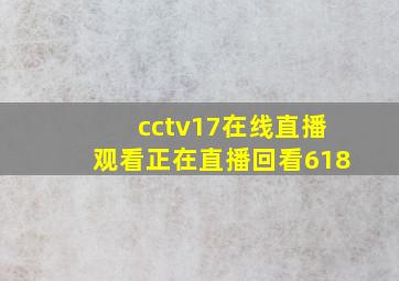 cctv17在线直播观看正在直播回看618