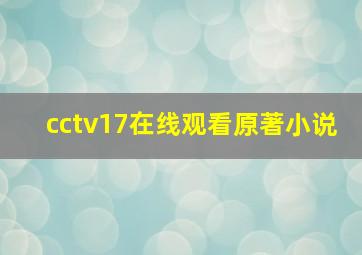 cctv17在线观看原著小说