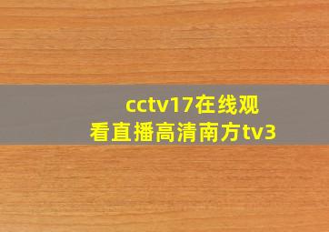 cctv17在线观看直播高清南方tv3