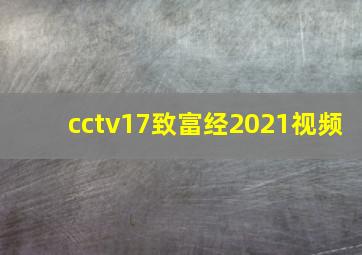 cctv17致富经2021视频