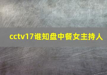 cctv17谁知盘中餐女主持人