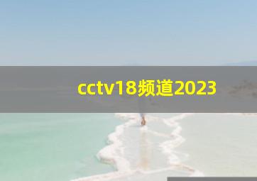 cctv18频道2023