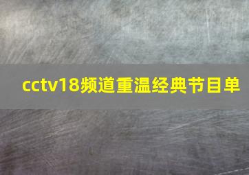 cctv18频道重温经典节目单