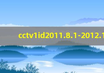 cctv1id2011.8.1-2012.12.31