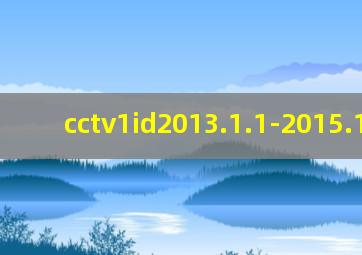 cctv1id2013.1.1-2015.12.31