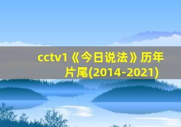 cctv1《今日说法》历年片尾(2014-2021)