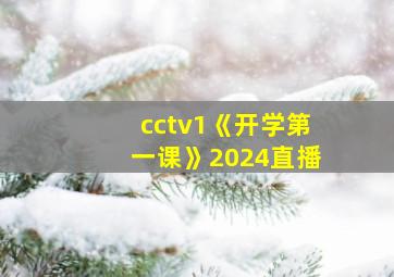 cctv1《开学第一课》2024直播