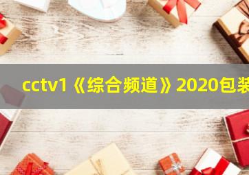 cctv1《综合频道》2020包装