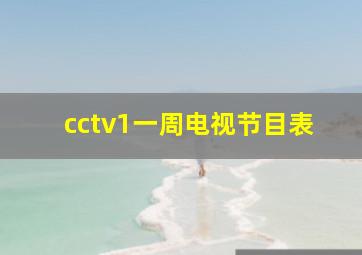 cctv1一周电视节目表