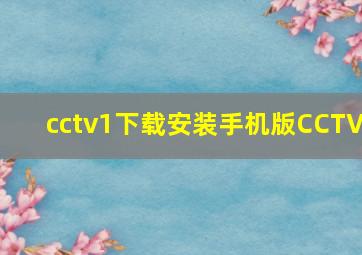 cctv1下载安装手机版CCTV