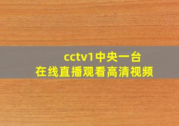 cctv1中央一台在线直播观看高清视频