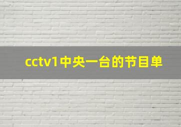 cctv1中央一台的节目单