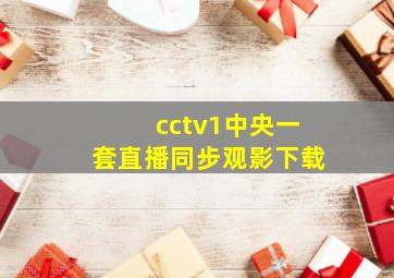 cctv1中央一套直播同步观影下载