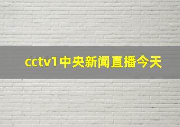 cctv1中央新闻直播今天