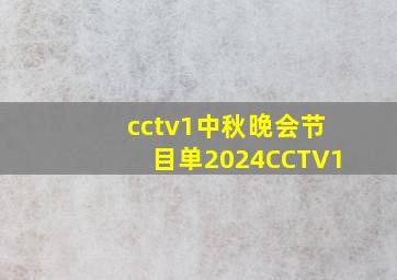 cctv1中秋晚会节目单2024CCTV1