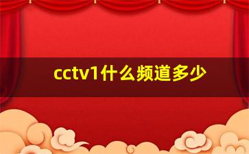 cctv1什么频道多少