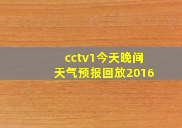 cctv1今天晚间天气预报回放2016