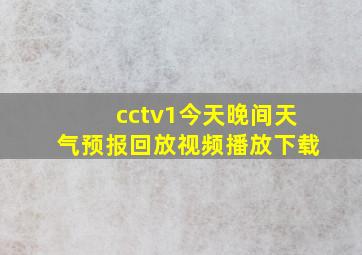 cctv1今天晚间天气预报回放视频播放下载