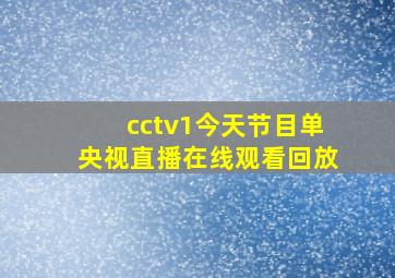 cctv1今天节目单央视直播在线观看回放