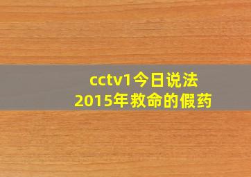 cctv1今日说法2015年救命的假药