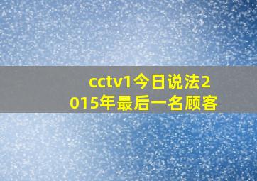 cctv1今日说法2015年最后一名顾客