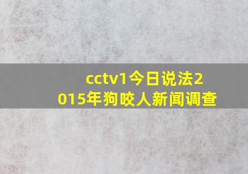 cctv1今日说法2015年狗咬人新闻调查