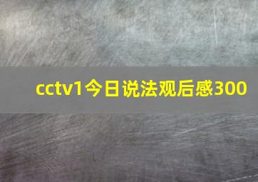 cctv1今日说法观后感300