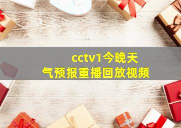 cctv1今晚天气预报重播回放视频