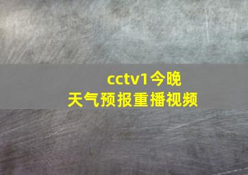 cctv1今晚天气预报重播视频