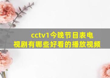 cctv1今晚节目表电视剧有哪些好看的播放视频