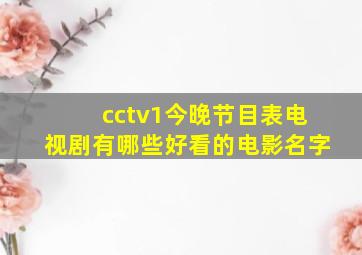 cctv1今晚节目表电视剧有哪些好看的电影名字