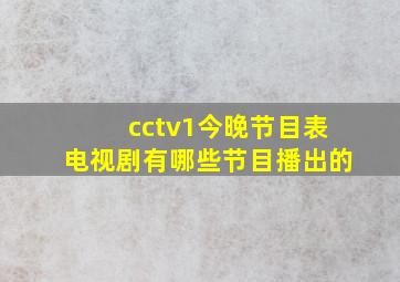 cctv1今晚节目表电视剧有哪些节目播出的