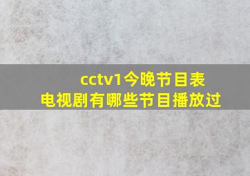 cctv1今晚节目表电视剧有哪些节目播放过