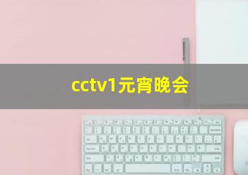 cctv1元宵晚会