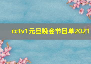 cctv1元旦晚会节目单2021