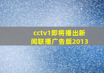 cctv1即将播出新闻联播广告版2013