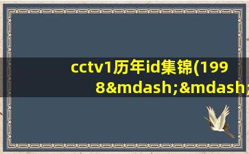 cctv1历年id集锦(1998——)(高清重制版)