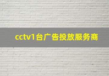 cctv1台广告投放服务商