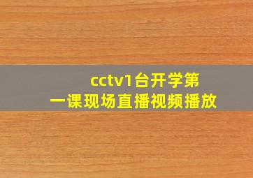 cctv1台开学第一课现场直播视频播放