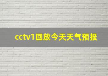 cctv1回放今天天气预报