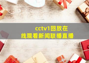 cctv1回放在线观看新闻联播直播