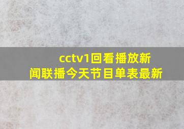 cctv1回看播放新闻联播今天节目单表最新