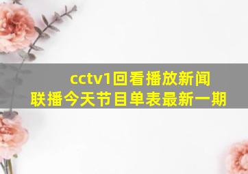 cctv1回看播放新闻联播今天节目单表最新一期