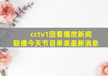 cctv1回看播放新闻联播今天节目单表最新消息