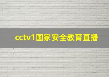 cctv1国家安全教育直播